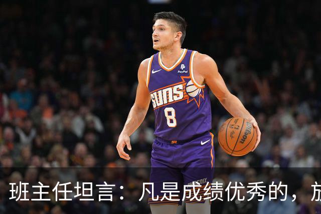 班主任坦言：凡是成绩优秀的，放学后都在做这3件事