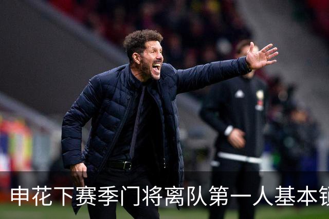申花下赛季门将离队第一人基本锁定