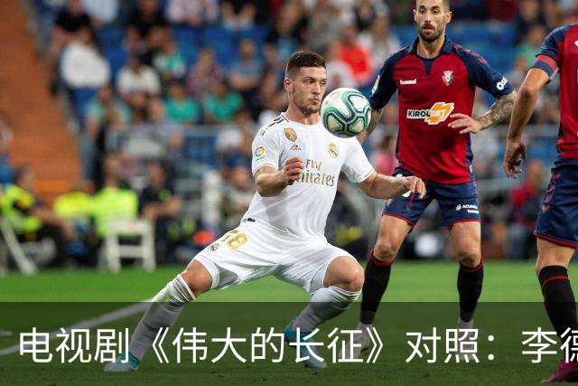 电视剧《伟大的长征》对照：李德回到莫斯科后立即被组织审查