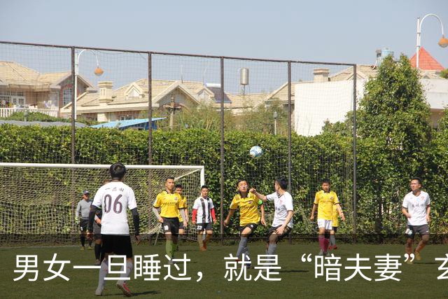 男女一旦睡过，就是“暗夫妻”玄学从不是迷信，错付身心最折福报