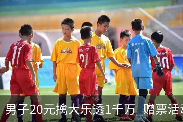 男子20元擒大乐透1千万 赠票活动给自己带来好运