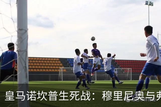 皇马诺坎普生死战：穆里尼奥与弗里克巅峰对决