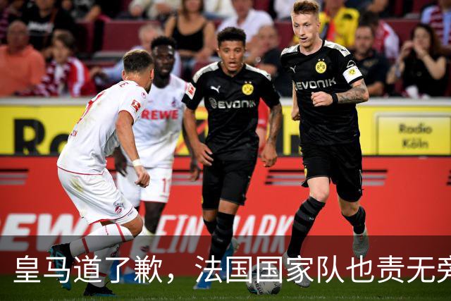 皇马道了歉，法国国家队也责无旁贷，该为球员的管理不善兜底