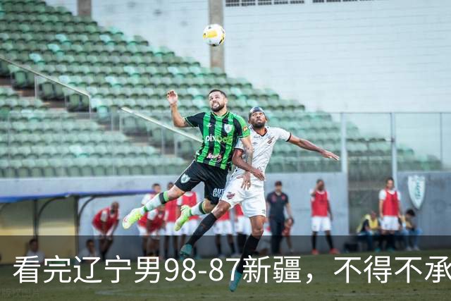 看完辽宁男98-87新疆，不得不承认的5个事实，赵继伟可以休息了