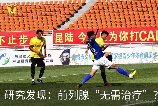 研究发现：前列腺“无需治疗”？真相可能让人大吃一惊，建议了解