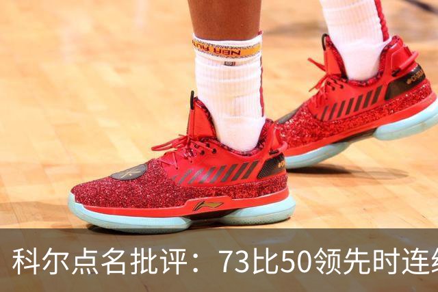 科尔点名批评：73比50领先时连续失误，让森林狼看到翻盘希望