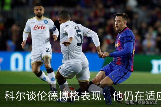 科尔谈伦德博格表现：他仍在适应联盟 这都是新秀经历的一部分