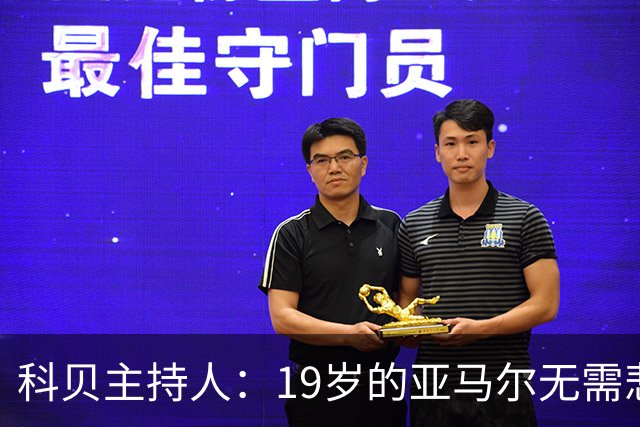 科贝主持人：19岁的亚马尔无需悲伤，金球奖排名已证明其实力