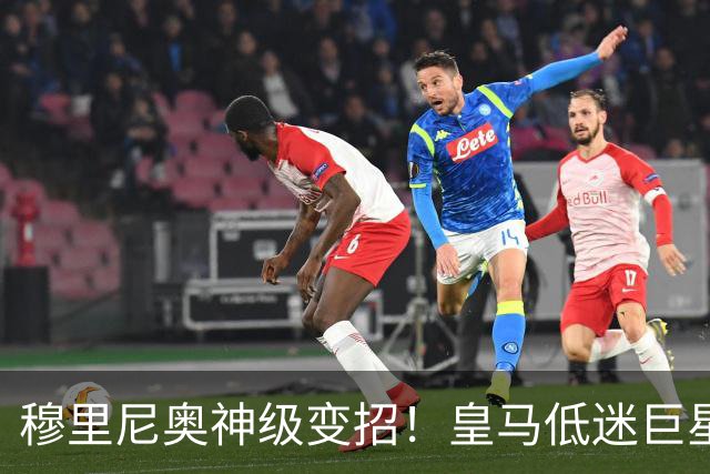 穆里尼奥神级变招！皇马低迷巨星彻底逆袭！伯纳乌王牌位置不保
