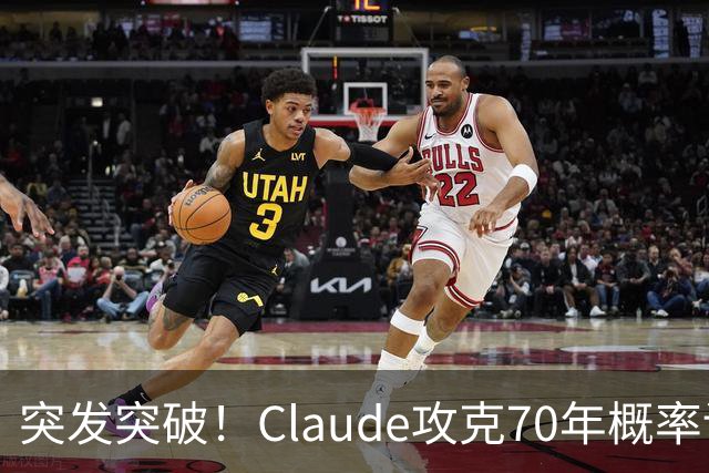 突发突破！Claude攻克70年概率论圣杯，AI比肩菲尔兹级成就