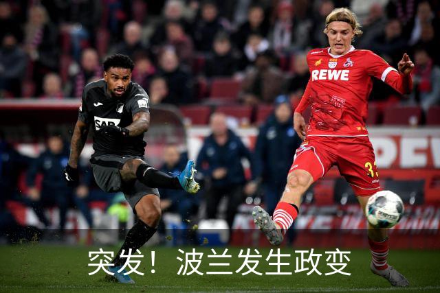 突发！波兰发生政变