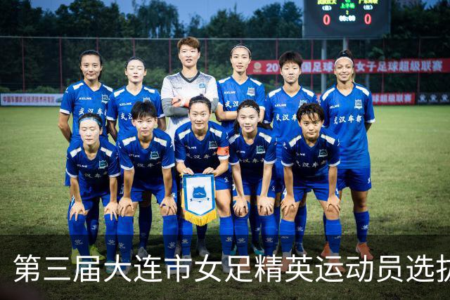 第三届大连市女足精英运动员选拔赛在普兰店区启幕