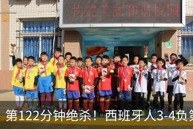 第122分钟绝杀！西班牙人3-4负第四级别球队出局