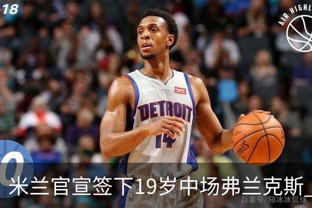 米兰官宣签下19岁中场弗兰克斯 租借加盟可买断