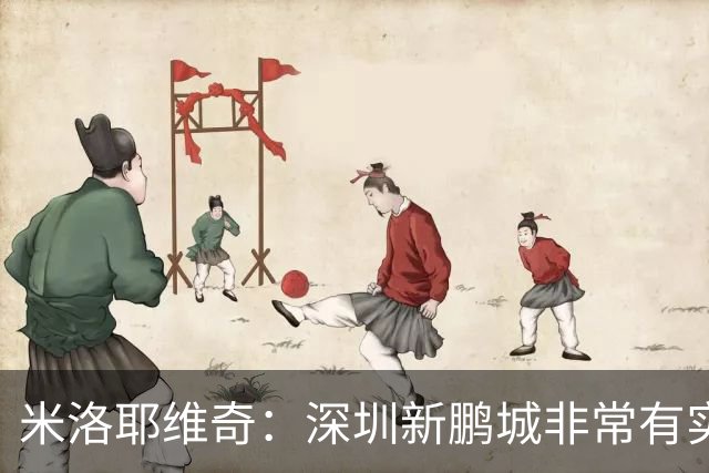 米洛耶维奇：深圳新鹏城非常有实力，我们会以严谨的态度去对待