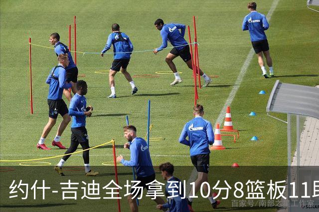 约什-吉迪全场拿到10分8篮板11助攻