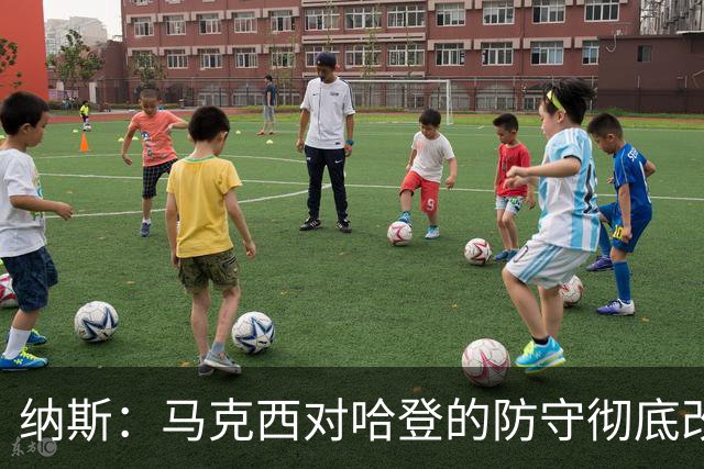 纳斯：马克西对哈登的防守彻底改变了比赛