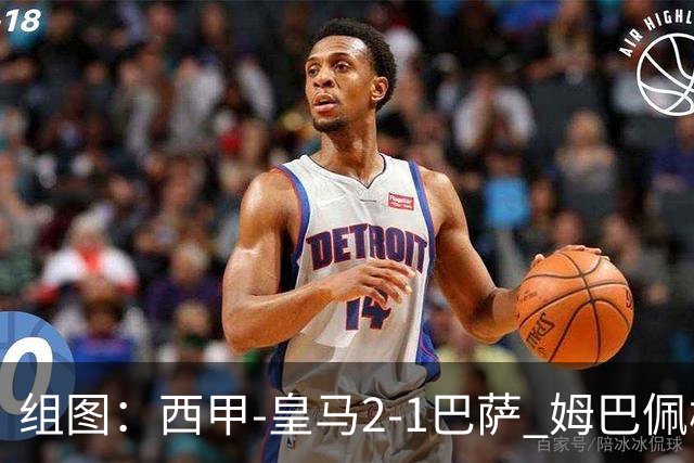 组图：西甲-皇马2-1巴萨 姆巴佩梅开二度