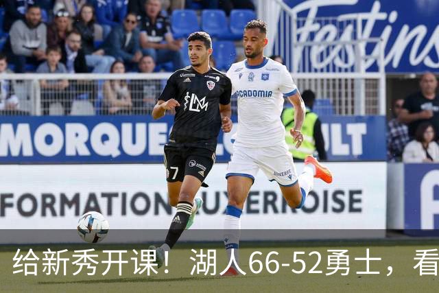 给新秀开课！湖人66-52勇士，看数据：他就是头号功臣！