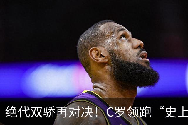 绝代双骄再对决！C罗领跑“史上最伟大金球奖”在线票选
