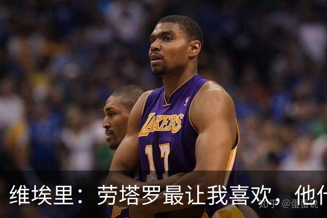 维埃里：劳塔罗最让我喜欢，他什么都有也什么都拼