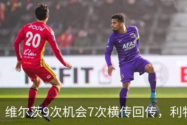 维尔茨9次机会7次横传回传，利物浦表现勉强够用
