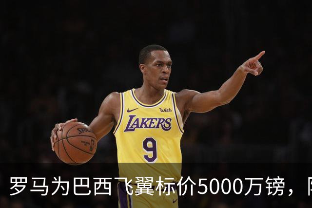 罗马为巴西飞翼标价5000万镑，阿森纳曼联同时盯上