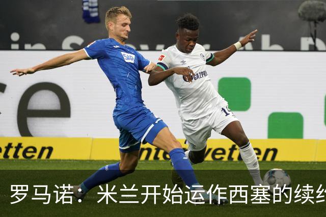 罗马诺：米兰开始运作西塞的续约，俱乐部希望锁定他的未来