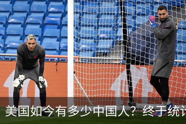 美国如今有多少中国人？终于统计出来了，数据令很多国人不敢相信