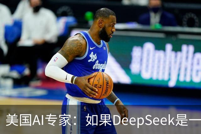 美国AI专家：如果DeepSeek是一家美国公司，那么会出现疯狂的一幕