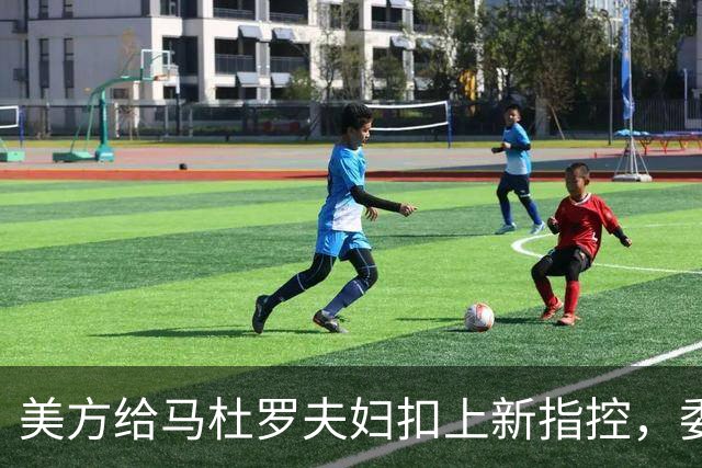 美方给马杜罗夫妇扣上新指控，委内瑞拉放话：全力营救争取释放！