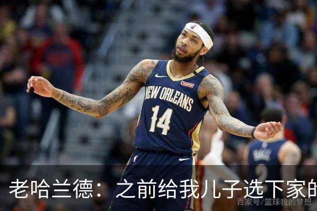 老哈兰德：之前给我儿子选下家的首要标准是谁需要9号位球员