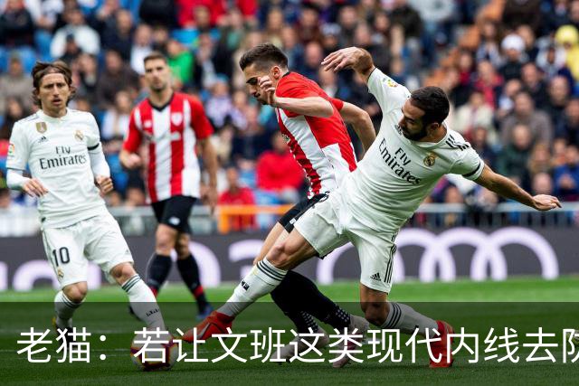 老猫：若让文班这类现代内线去防守传统内线奥尼尔等人 会被打爆