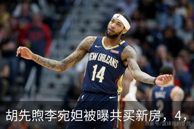 胡先煦李宛妲被曝共买新房，4，年低调恋情，这回真要好事将近？