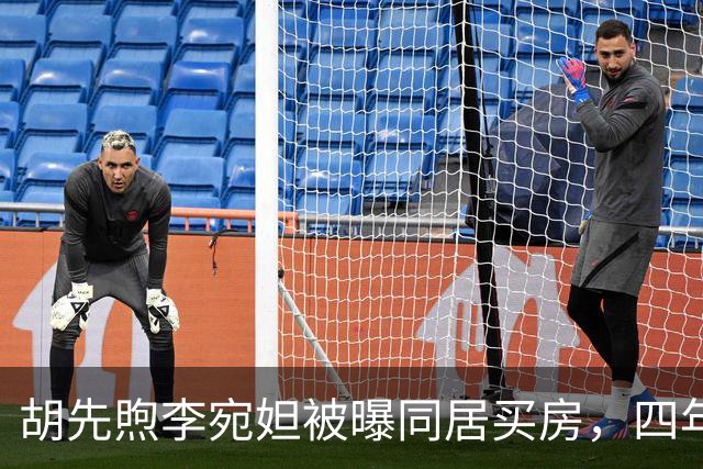 胡先煦李宛妲被曝同居买房，四年不拿感情换流量，两人始终没官宣