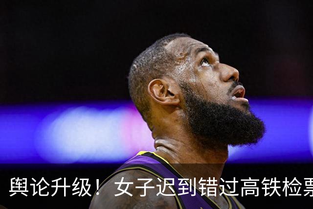舆论升级！女子迟到错过高铁检票口下跪恳求放行，南宁车务段发布事件通报，网友：特殊情况下应优待放行，如放行后没赶上再改签才是人性