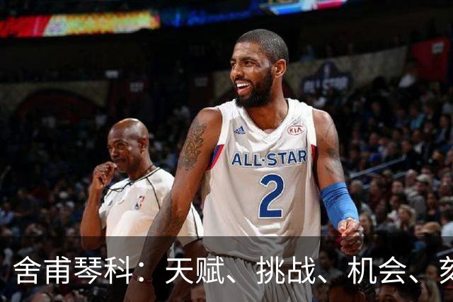 舍甫琴科：天赋、挑战、机会、刻苦训练、纪律让球员变得更好