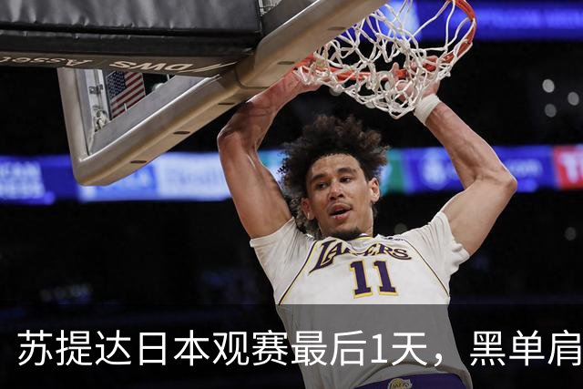 苏提达日本观赛最后1天，黑单肩披风美翻了，热情拥抱球员好感人