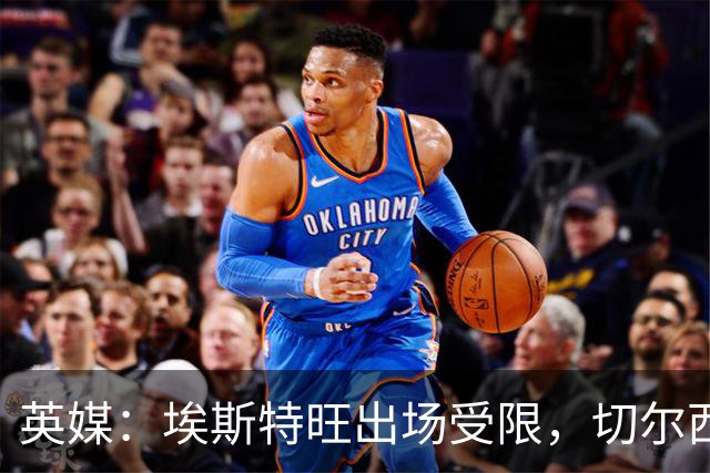 英媒：埃斯特旺出场受限，切尔西锋线竞争激烈