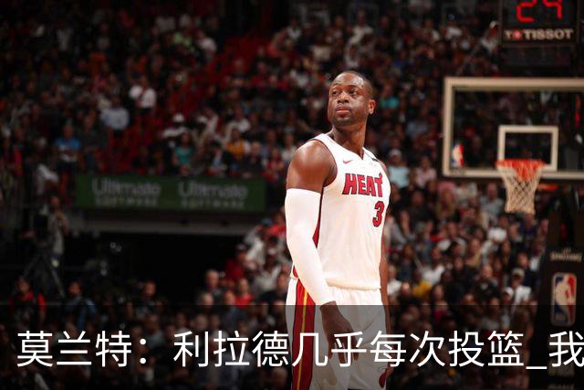 莫兰特：利拉德几乎每次投篮 我都觉得他能命中