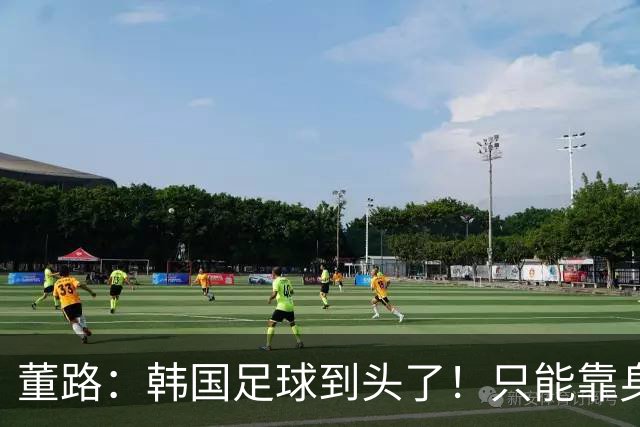 董路：韩国足球到头了！只能靠身体+裁判 天赋不如中国足球小将