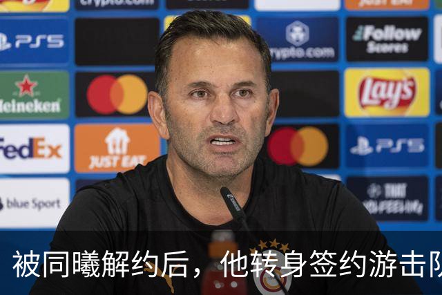 被同曦解约后，他转身签约游击队顶替斯塔克斯