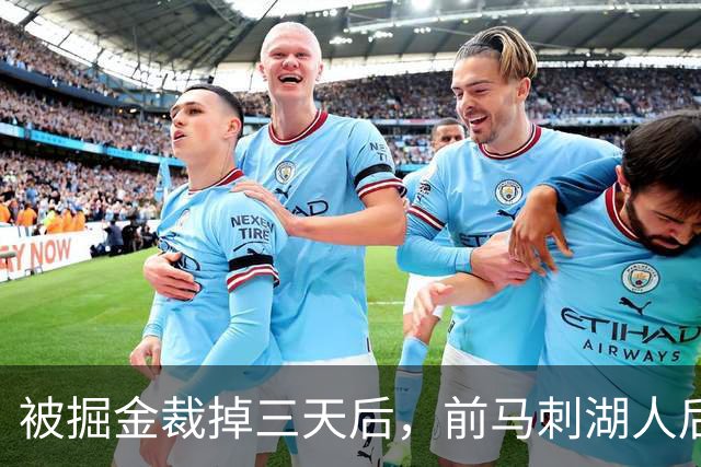 被掘金裁掉三天后，前马刺湖人后场就与土耳其劲旅完成了签约？
