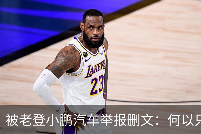 被老登小鹏汽车举报删文：何以只许小鹏“点登”，不许网友点评？
