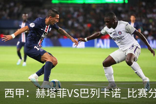 西甲：赫塔菲VS巴列卡诺 比赛分析