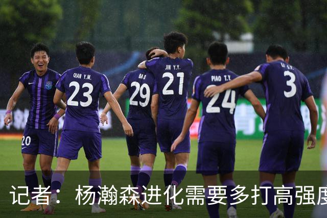 记者：杨瀚森进化需要多打高强度的比赛 弥补三分投射等弱项