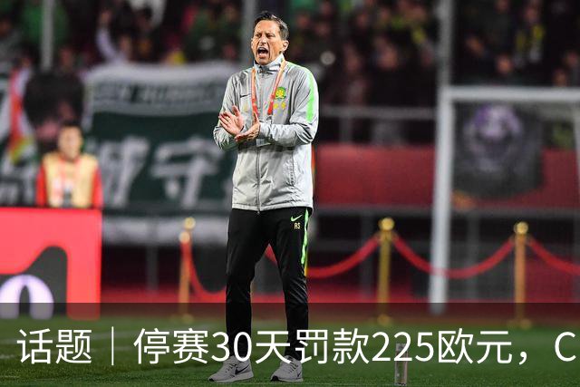 话题｜停赛30天罚款225欧元，C罗申请从轻处罚得到认可