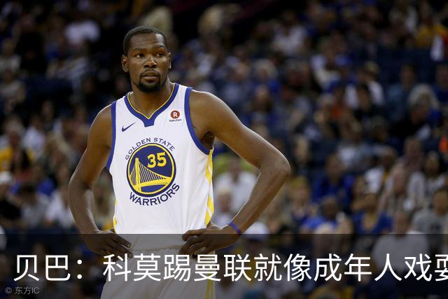 贝巴：科莫踢曼联就像成年人戏耍小孩；我不认为全队都尽力了