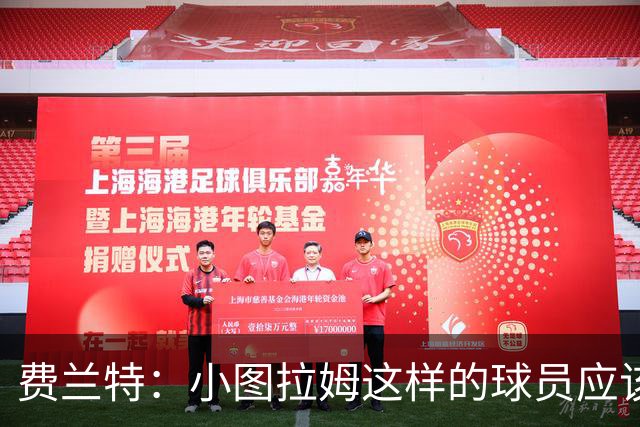 费兰特：小图拉姆这样的球员应该始终获得出场机会，他很全面