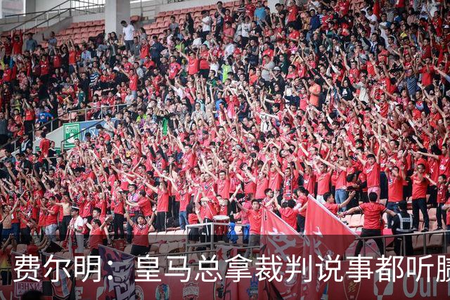 费尔明：皇马总拿裁判说事都听腻了；金球奖？亚马尔是最好的